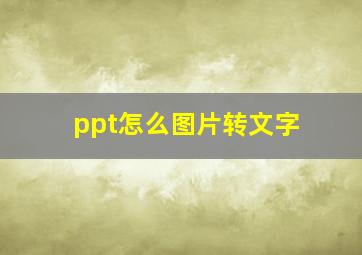 ppt怎么图片转文字