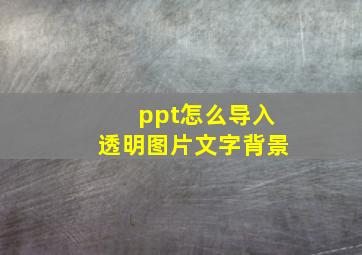 ppt怎么导入透明图片文字背景