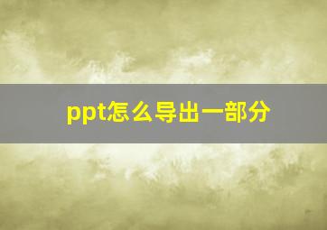 ppt怎么导出一部分