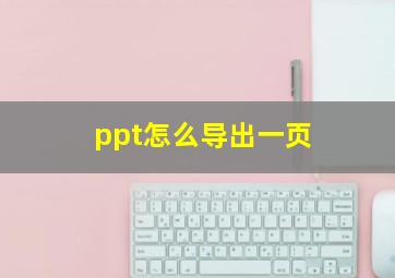 ppt怎么导出一页