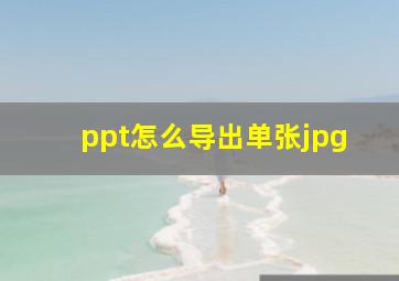 ppt怎么导出单张jpg