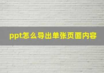 ppt怎么导出单张页面内容