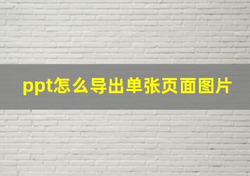 ppt怎么导出单张页面图片