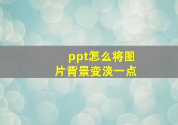 ppt怎么将图片背景变淡一点