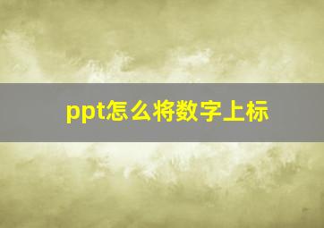 ppt怎么将数字上标