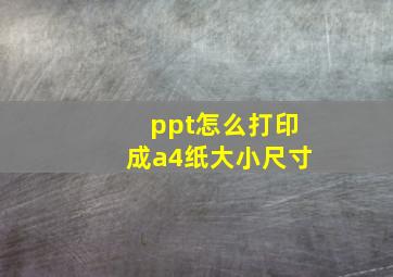 ppt怎么打印成a4纸大小尺寸