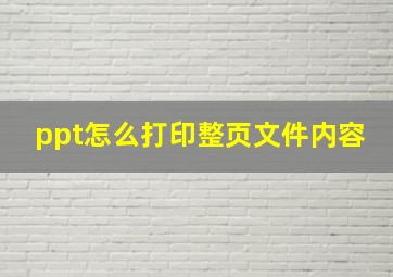 ppt怎么打印整页文件内容