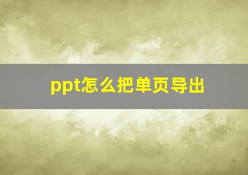 ppt怎么把单页导出