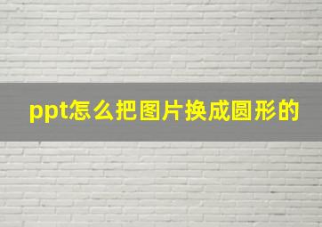 ppt怎么把图片换成圆形的