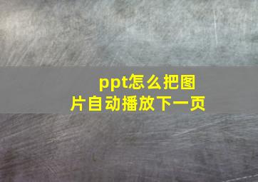 ppt怎么把图片自动播放下一页