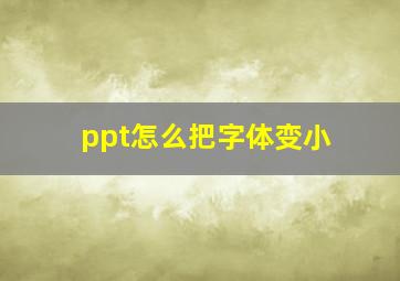 ppt怎么把字体变小