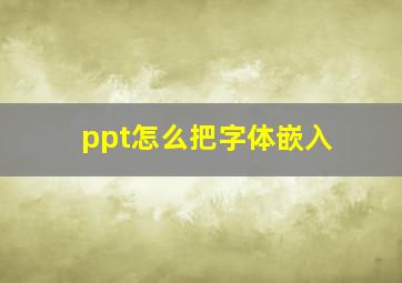 ppt怎么把字体嵌入