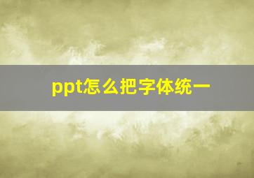 ppt怎么把字体统一