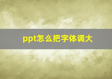 ppt怎么把字体调大