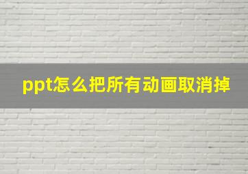 ppt怎么把所有动画取消掉