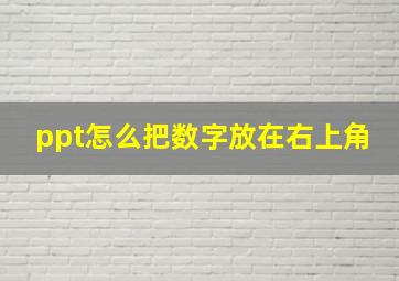 ppt怎么把数字放在右上角