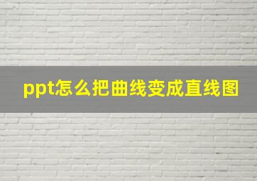 ppt怎么把曲线变成直线图