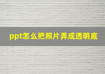 ppt怎么把照片弄成透明底