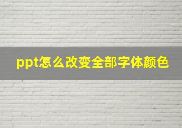 ppt怎么改变全部字体颜色