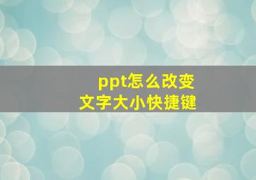 ppt怎么改变文字大小快捷键