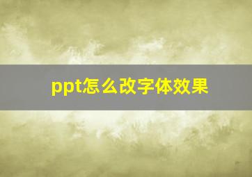 ppt怎么改字体效果