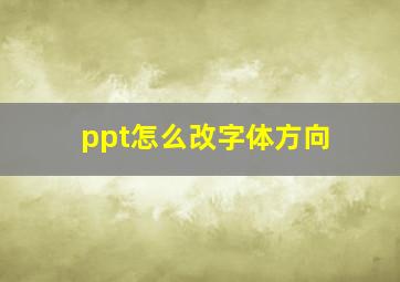 ppt怎么改字体方向