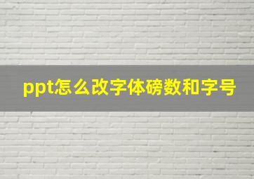 ppt怎么改字体磅数和字号