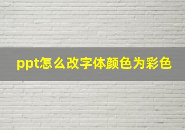 ppt怎么改字体颜色为彩色