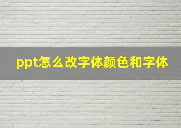 ppt怎么改字体颜色和字体