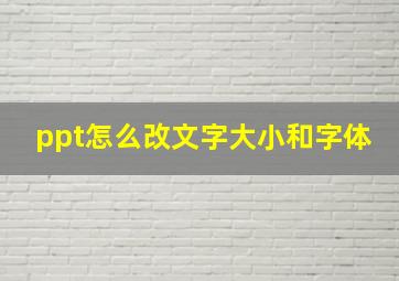 ppt怎么改文字大小和字体