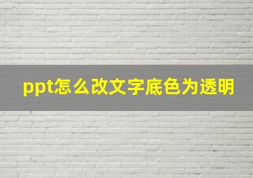 ppt怎么改文字底色为透明