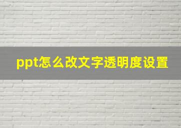 ppt怎么改文字透明度设置