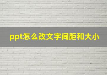 ppt怎么改文字间距和大小