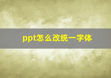 ppt怎么改统一字体