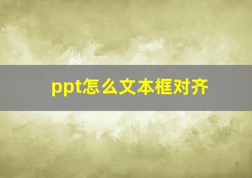 ppt怎么文本框对齐