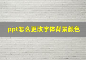 ppt怎么更改字体背景颜色