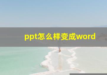 ppt怎么样变成word