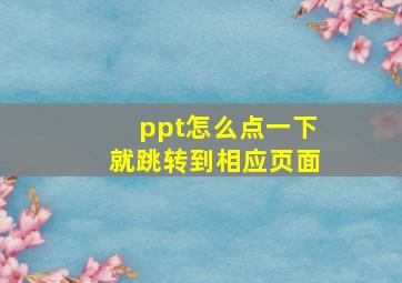 ppt怎么点一下就跳转到相应页面