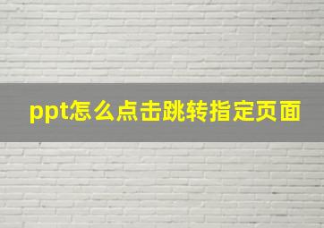 ppt怎么点击跳转指定页面