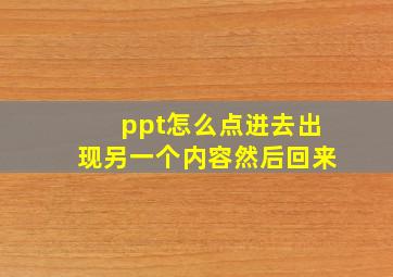 ppt怎么点进去出现另一个内容然后回来