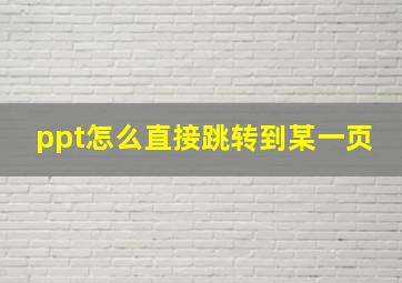 ppt怎么直接跳转到某一页