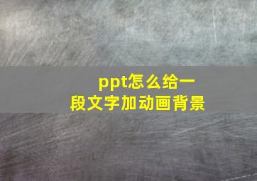 ppt怎么给一段文字加动画背景