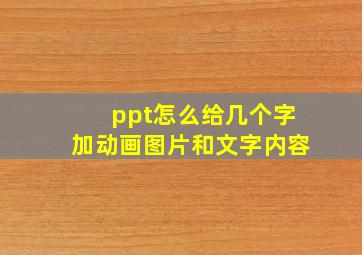 ppt怎么给几个字加动画图片和文字内容