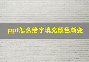 ppt怎么给字填充颜色渐变