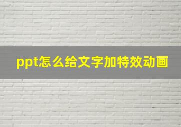 ppt怎么给文字加特效动画