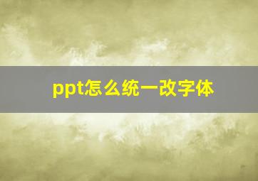 ppt怎么统一改字体