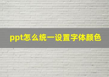 ppt怎么统一设置字体颜色