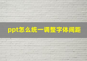 ppt怎么统一调整字体间距