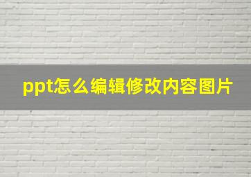 ppt怎么编辑修改内容图片