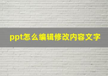 ppt怎么编辑修改内容文字